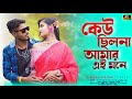 কেউ ছিলনা আমার এই মনে।।Keu Chilona।।Bangla New Romantic Song।।Bittu &Pijir