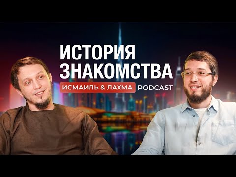 Подкаст / Лахма и Исмаиль Абу  Мухаммад