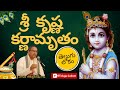Sri Krishna Karnamrutham శ్రీ కృష్ణ కర్ణామృతం Sri Chaganti Kotes