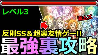【モンスト】「超究極μ'sレベル3」《最強裏攻略》※これはやばい…反則SSと超楽友情ゲーで大崩壊!!難易度激ムズになった超究極スクールアイドルミューズ攻略解説【ラブライブコラボ2弾】