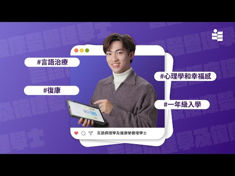 【言語治療學士課程🗣️】言語病理學及復康榮譽理學士 ｜香港教育大學