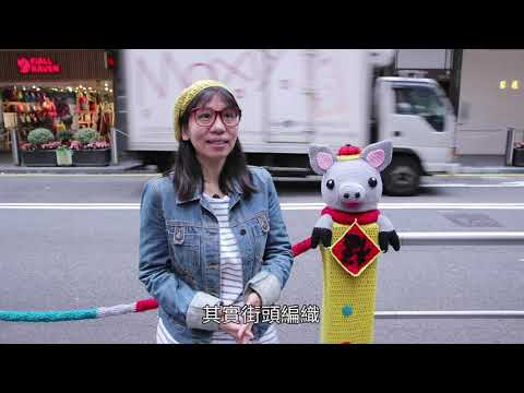 針織塗鴉 鈎出街頭藝術