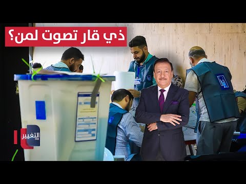 فيديو | من ساحات التظاهر إلى صناديق الاقتراع .. ذي قار تصوت لمن ؟ | العراق يقرر