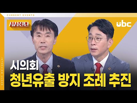 [시사진단] 시의회, 청년유출 방지 조례 추진