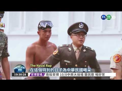 海軍新MV 自創Rap大獲好評