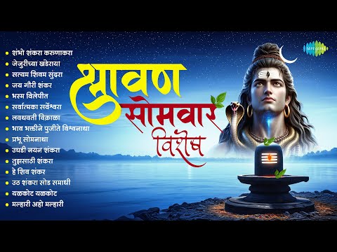 श्रावण सोमवार विशेष | Marathi Bhaktigeete | Mahadev Songs | Sharavan Songs | Shravan Somvar Song