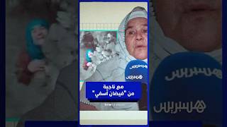 السيدة العالقة بفيضانات أسفي تكشف لحظات الرعب التي عاشتها وسط السيول thumbnail