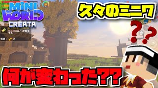久々のミニワ！どんなアップデートがあったのか見て回る【ミニワールド／Mini World】#12