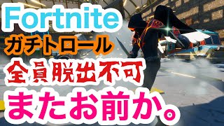 脱出マップでガチトロールはヤバいって。【フォートナイト】【脱出】