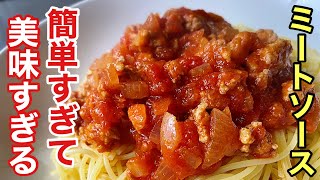  - 家族全員を虜にする簡単すぎるミートソースパスタの作り方