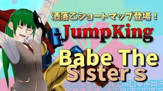 【JumpKing】エモいショートマップで遊ぼう！+α【BabeTheSisters】