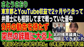 【さとうさおり】深夜0時の議員辞職は結局何だったのか。東京都と2か月やり合ってきた本人の動画を順に並べたら、辞める理由は揃っているのに「命」だけが説明できなかった