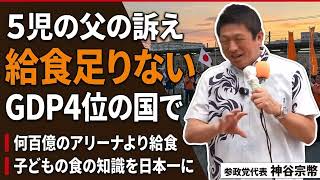給食が足りない…GDP4位の国で子どもがお腹を空かせて帰る。神谷宗幣が語る「給食日本一」構想【保存版】