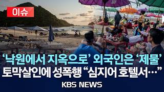 Download lagu [이슈] '낙원에서 지옥으로' 발리에서 외국인은 '제물'/토막살인에 성폭행 '심지어 호텔서...'/2026년 4월 3일(금)/KBS mp3