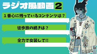 【FF14】徒歩旅の続きは？全力で女装して!!ラジオ風動画２