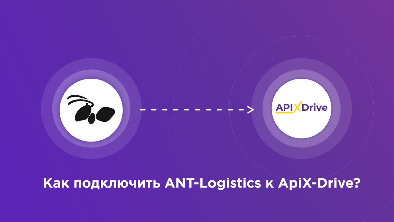 Подключение ANT-Logistics