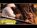 कृपासिंधू वासुदेव बळवंत फडके यांची ऐ�