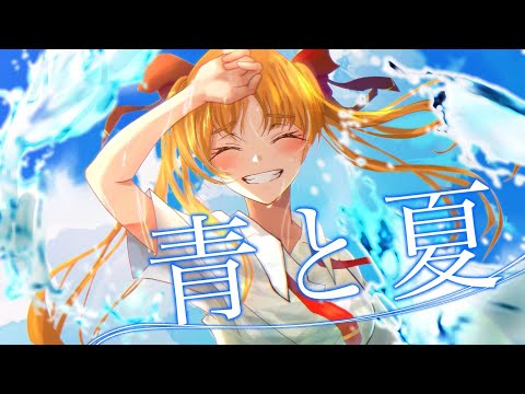 【歌ってみた】青と夏