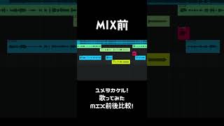 MIX前後で比較してみた! 歌ってみた『ユメヲカケル!』#Shorts