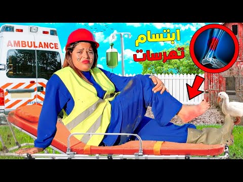 للاسف…ابتسام طاحت فبركة البط🚨وغالبا تهرسات رجليها💔 (اسوء روتين😭)