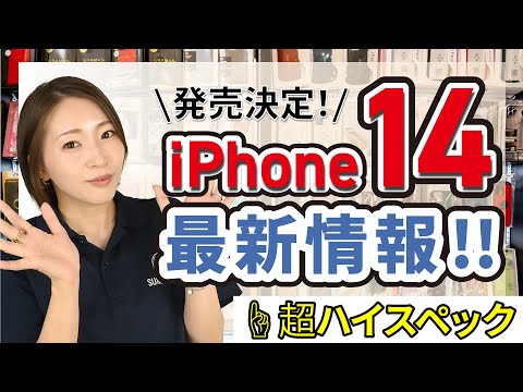 iPhone 14:リークで発表日が明らかになった模様