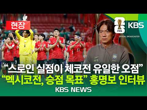 [⚽현장] "스로인 실점이 체코전 유일한 오점"…"멕시코전, 승점 목표" 홍명보 인터뷰/2026년 6월 16일(화)/KBS