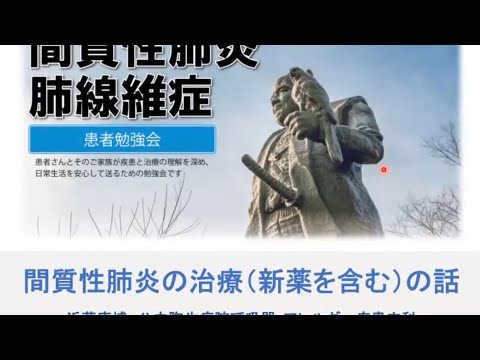 間質性肺炎の治療（新薬を含む）の話