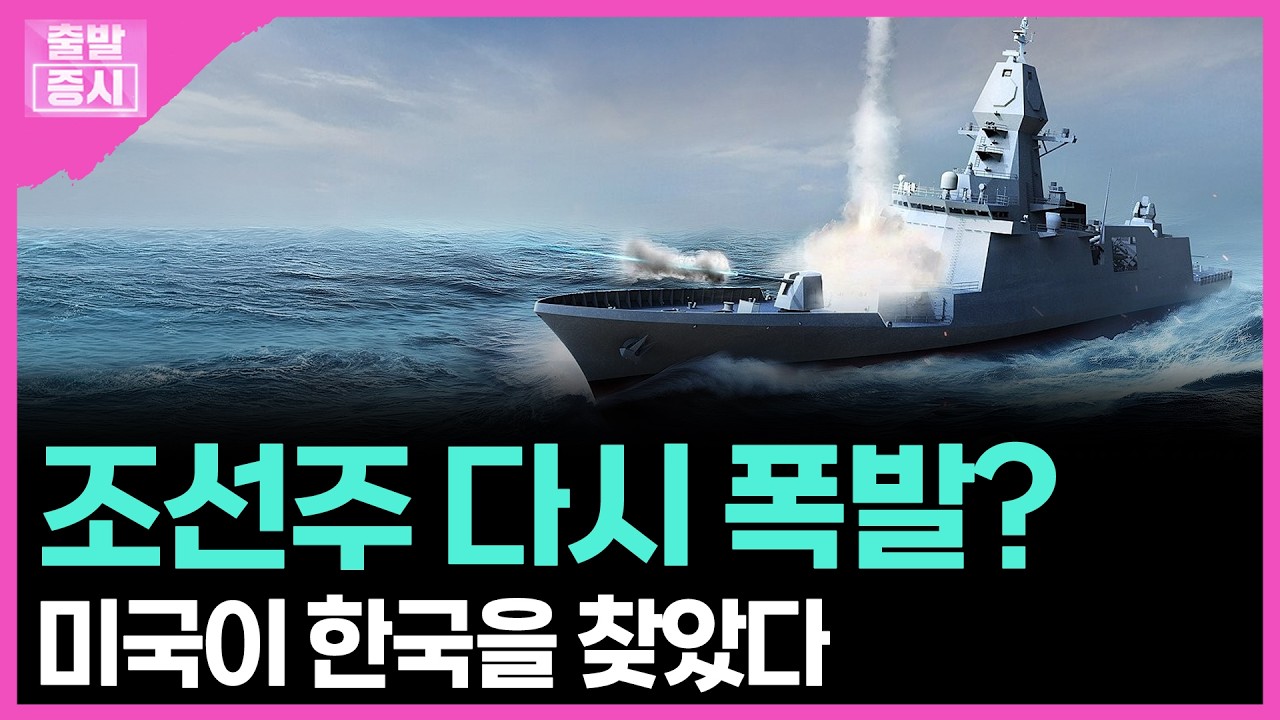 조선주 다시 폭발?...미국이 한국을 찾았다 | 박정언 캐스터