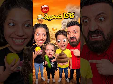 كاكا صحية 😂 #funny #sigma