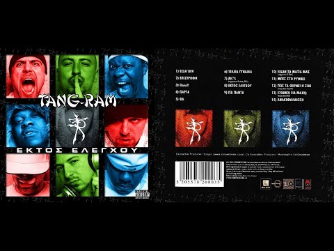 Tang Ram - Εκτός Ελέγχου (Full Album)