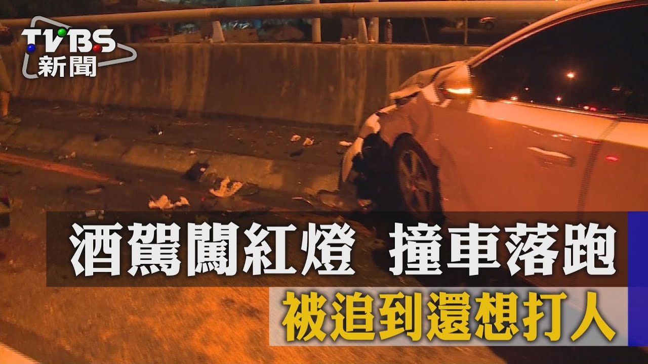 酒駕闖紅燈撞車落跑 被追到還想打人