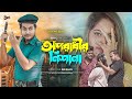 অপরাধী | Oporadhi | Bengali Short Film |  |Shaikot & Sruti | Ek Raju |Rkc