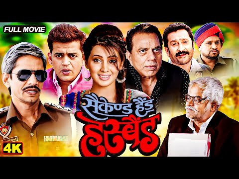 Full Movie | बॉलीवुड की जबरदस्त कॉमेडी मूवी | Second Hand Husband | Dharmendra, Sanjay Mishra, VIjay
