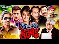 Full Movie बॉलीवुड की जबरदस्त कॉमेडी मूवी Second