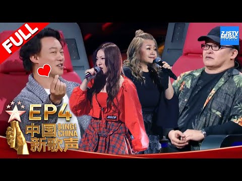 【FULL】《中国新歌声2》第4期: 盲选白热化周杰伦发大招狂抢学员 海归独立音乐人莫安琪唱懵刘欢 SING!CHINA S2 EP.04 20170804 [浙江卫视官方HD]