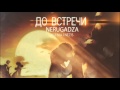 NeruGadza feat. Ksenia & NeZiS - До встречи 