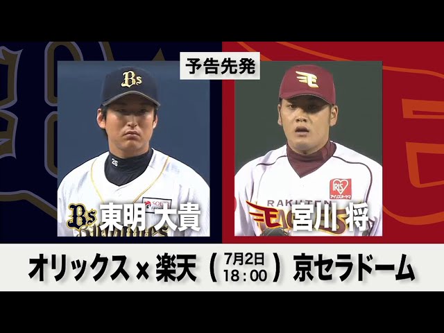 7/2の予告先発チェック!! オリックス - 楽天