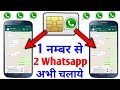1 मोबाइल नम्बर से 2 Whatsapp कैसे चलाये || 1 Number Se 2 Whatsapp kaise Chal
