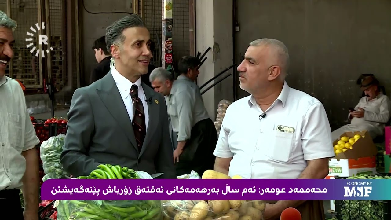 ڤیدیۆ | نرخی بەرهەمە خۆماڵییەکان لەگەڵ شێخی ئابووری