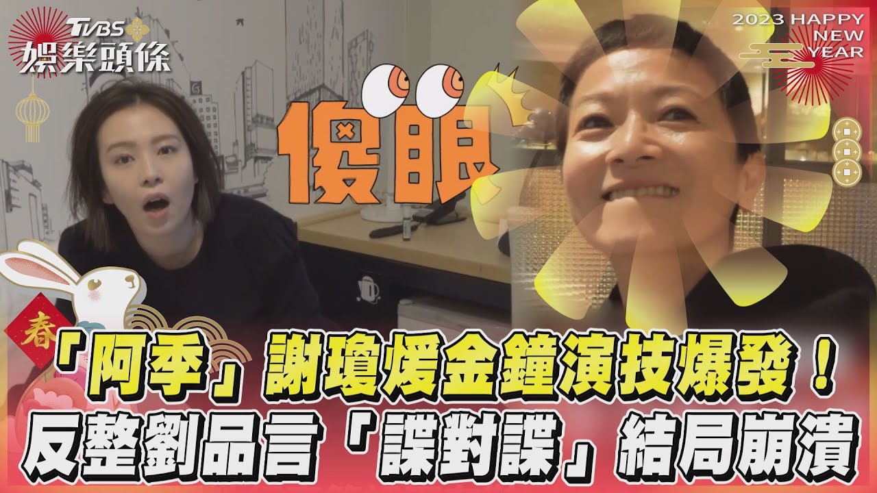 影音/「阿季」謝瓊煖金鐘演技爆發! 反整劉品言「諜對諜」結局崩潰