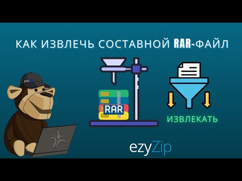 Как Извлечь Мультичастные Архивы RAR (part1.rar, part2.rar, и т.д.)