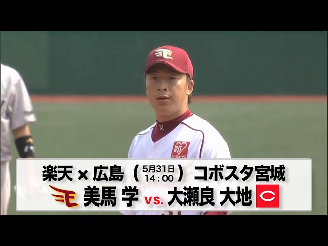 5/31の予告先発チェック!! 楽天 - 広島