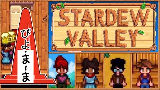 朝からビールで乾杯 マルチプレイ スターデューバレー(Stardew Valley)【今日のぴよまま荘ゲーム実況】