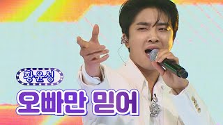 황윤성 - 오빠만 믿어