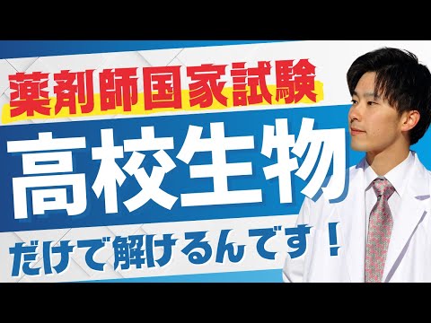 薬学科 高校生物だけで薬剤師国家試験が解ける！？実際に解いてみたらヤバすぎた…