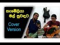 Kameiliya Mal Cover Version Original Song Kithsiri Jayasekara
