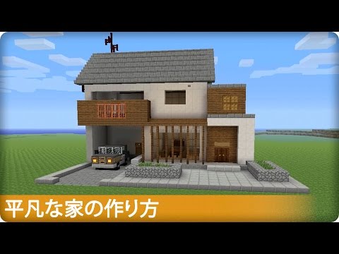 【マインクラフト】平凡な家の作り方 (現代建築)