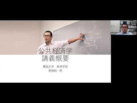 経済学科 獨協大学経済学部　高畑純一郎先生　公共経済学