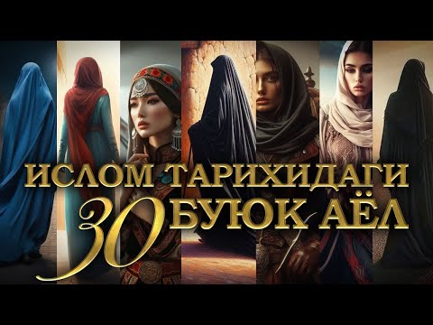 Tarixdagi 30 buyuk ayol │ Ular tarix oqimini burib yuborgan │ #2025 #salomtarix