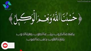 حسبنا الله ونعم الوكيل دعاء أستخدمه مع كل من ظلمك لا قدر الله وأبشر بالعوض من الله تعالى